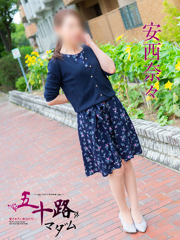 安西奈々(五十路マダム 東広島店(カサブランカグループ))