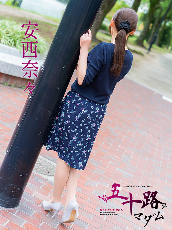 安西奈々(五十路マダム 東広島店(カサブランカグループ))