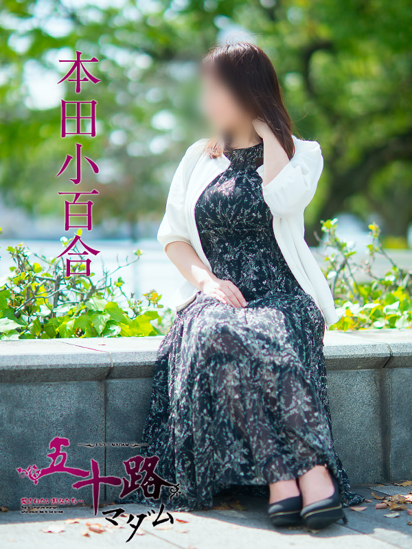 本田小百合(五十路マダム 東広島店(カサブランカグループ))