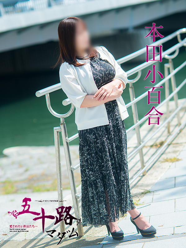本田小百合(五十路マダム 東広島店(カサブランカグループ))