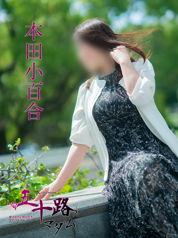 本田小百合(五十路マダム 東広島店(カサブランカグループ))