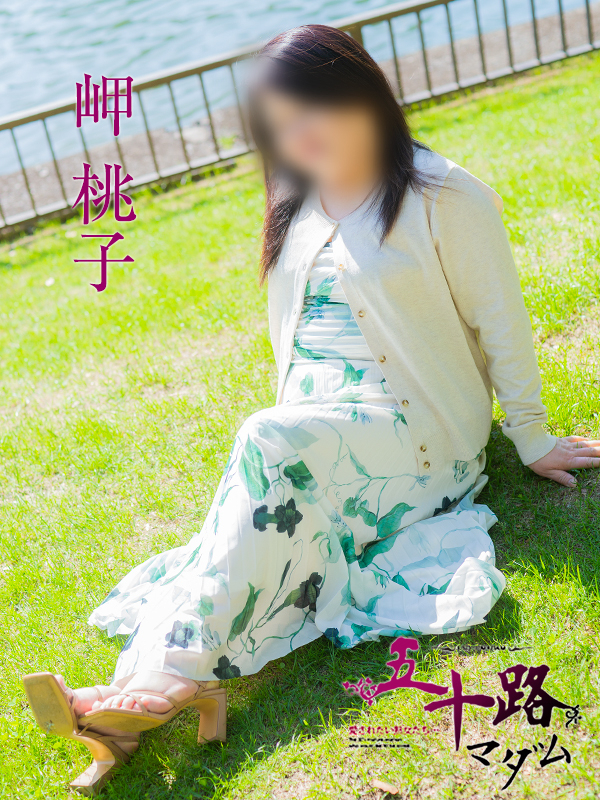 岬 桃子（五十路マダム　東広島店(カサブランカグループ)）