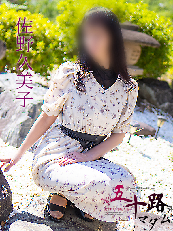 佐野久美子（五十路マダム　東広島店(カサブランカグループ)）