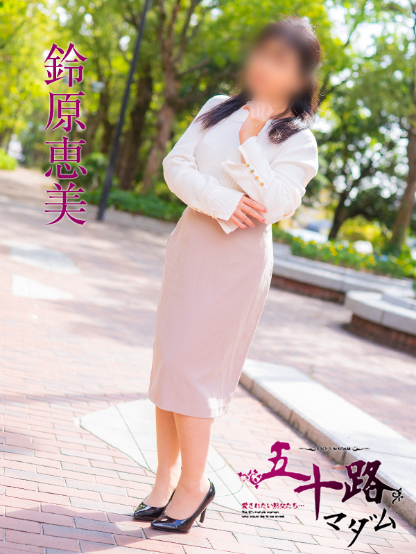 鈴原恵美(すずはらえみ)(五十路マダム 東広島店(カサブランカグループ))