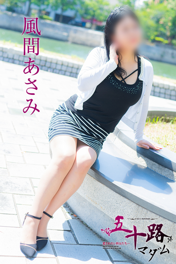 風間あさみ(五十路マダム 東広島店(カサブランカグループ))