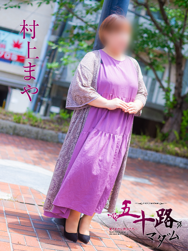 村上まや（五十路マダム　東広島店(カサブランカグループ)）