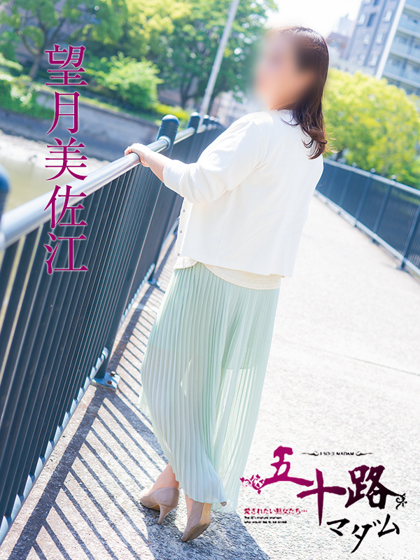 望月美佐江（五十路マダム　東広島店(カサブランカグループ)）