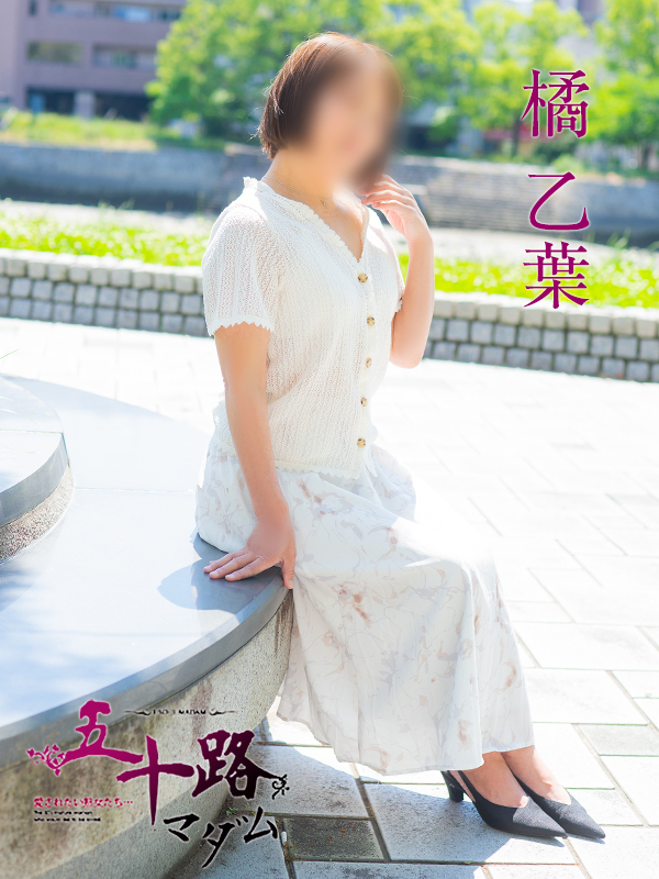 橘 乙葉(五十路マダム 東広島店(カサブランカグループ))