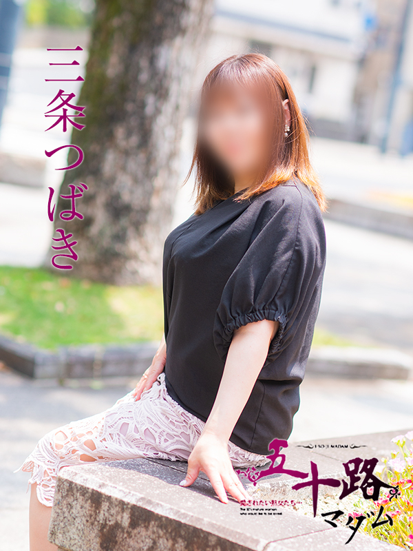 三条つばき(五十路マダム 東広島店(カサブランカグループ))