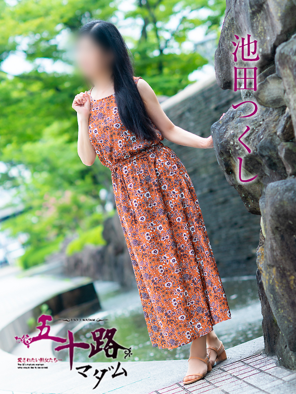 池田つくし(五十路マダム 東広島店(カサブランカグループ))