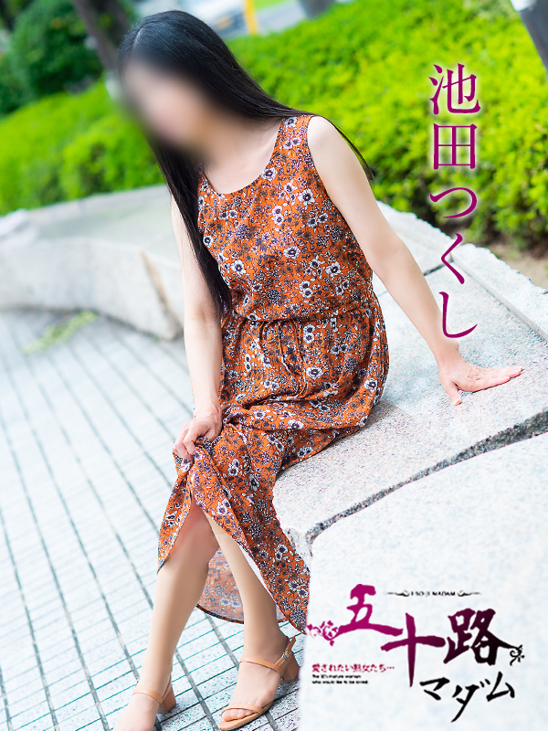 池田つくし(五十路マダム 東広島店(カサブランカグループ))