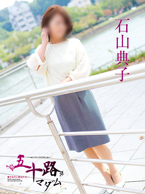 石山典子（五十路マダム　東広島店(カサブランカグループ)）