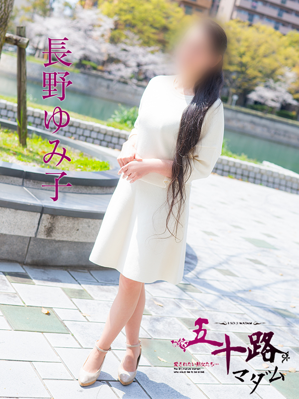 長野ゆみ子（五十路マダム　東広島店(カサブランカグループ)）