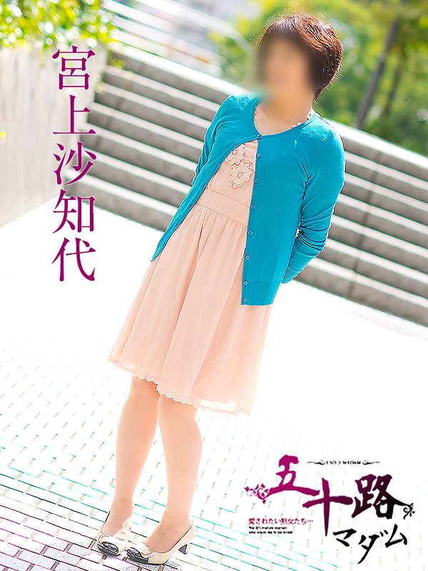 宮上沙知代(五十路マダム 東広島店(カサブランカグループ))
