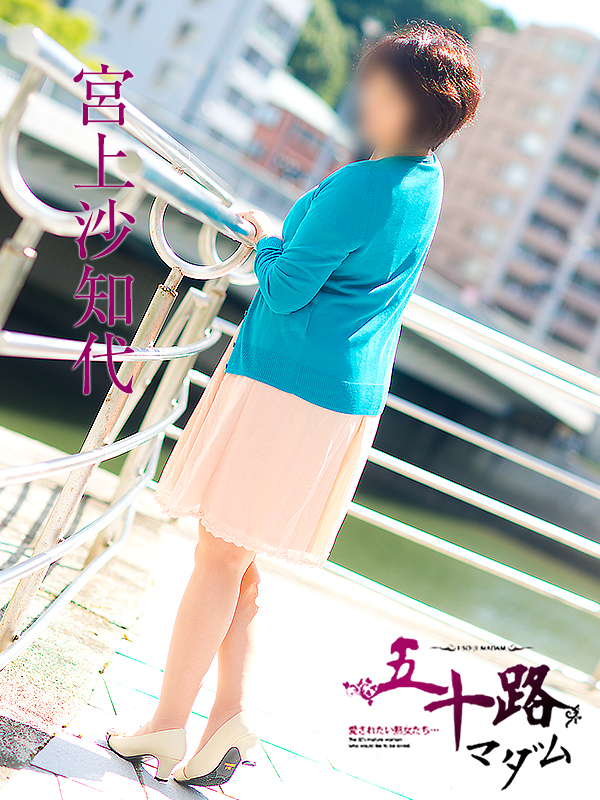 宮上沙知代(五十路マダム 東広島店(カサブランカグループ))