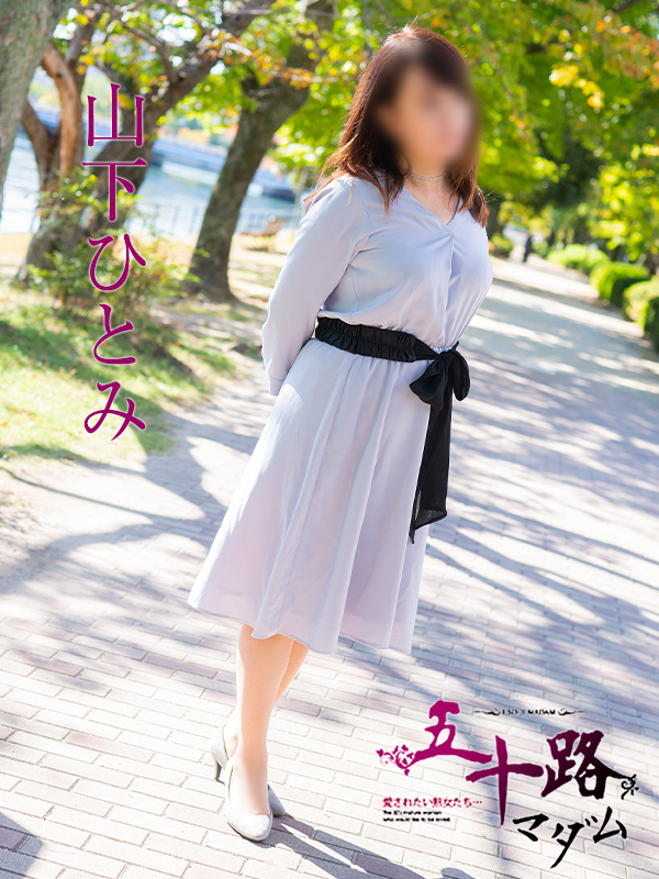 山下瞳（五十路マダム　東広島店(カサブランカグループ)）