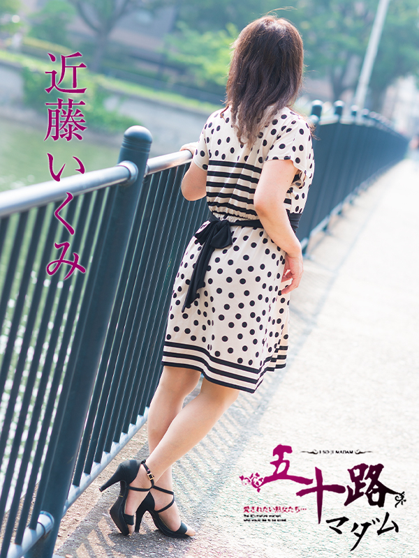 近藤いくみ(五十路マダム 東広島店(カサブランカグループ))
