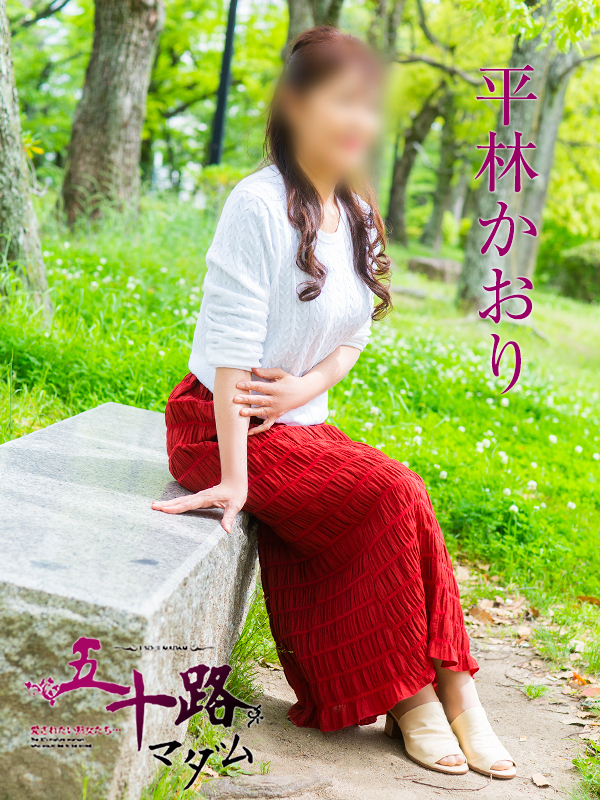 平林かおり（五十路マダム　東広島店(カサブランカグループ)）