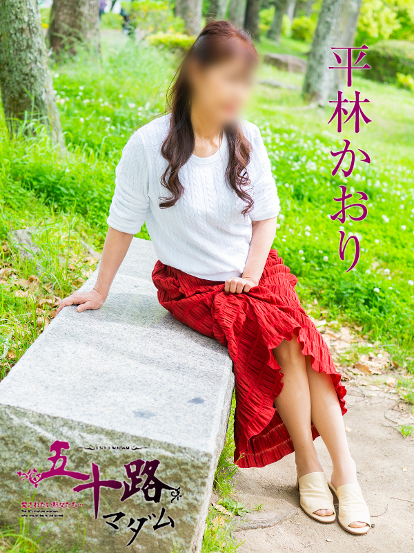 平林かおり（五十路マダム　東広島店(カサブランカグループ)）