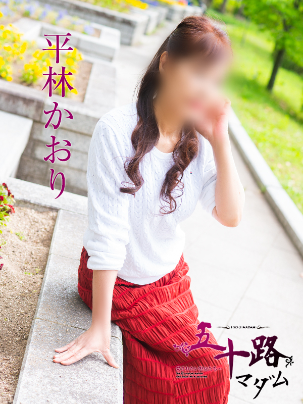 平林かおり（五十路マダム　東広島店(カサブランカグループ)）
