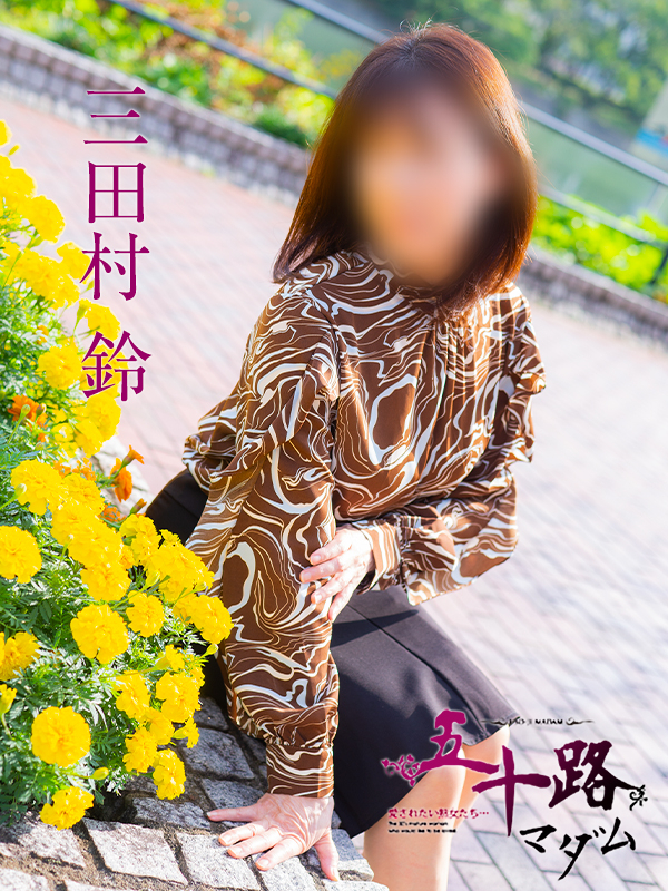 三田村鈴（五十路マダム　東広島店(カサブランカグループ)）