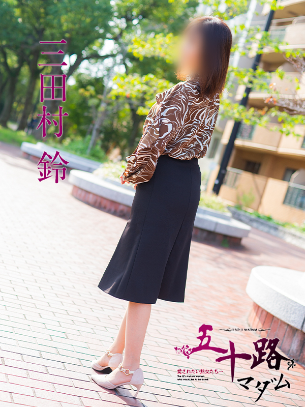 三田村鈴（五十路マダム　東広島店(カサブランカグループ)）