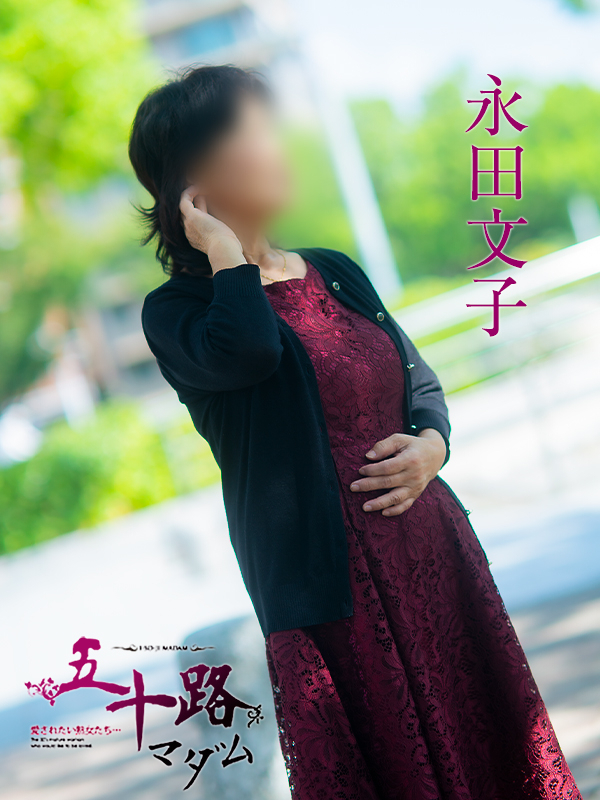 永田文子(五十路マダム 東広島店(カサブランカグループ))