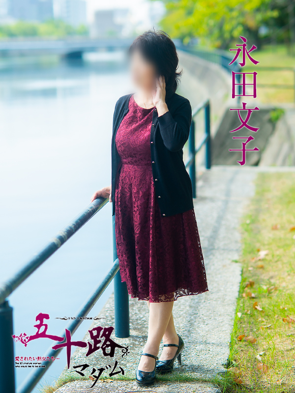 永田文子(五十路マダム 東広島店(カサブランカグループ))