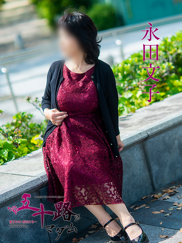 永田文子(五十路マダム 東広島店(カサブランカグループ))