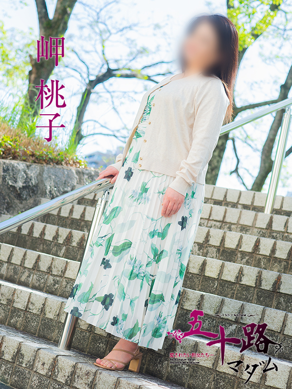 岬 桃子(五十路マダム 東広島店(カサブランカグループ))