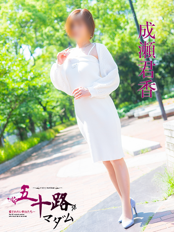 成瀬君香（五十路マダム　東広島店(カサブランカグループ)）