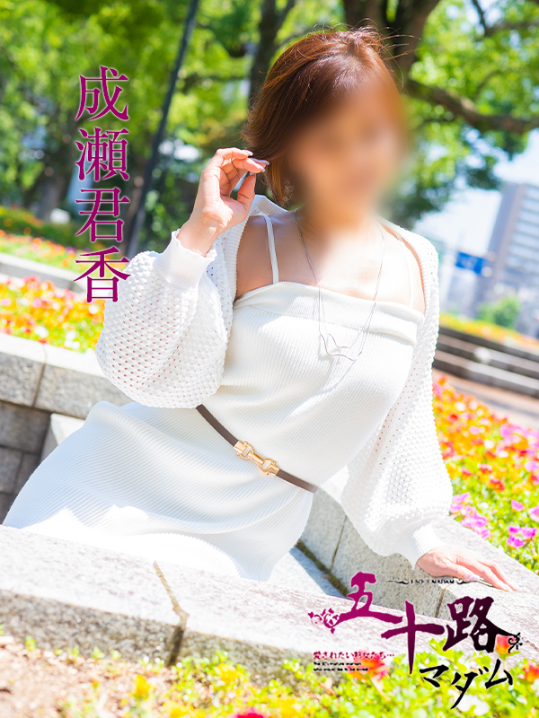 成瀬君香（五十路マダム　東広島店(カサブランカグループ)）