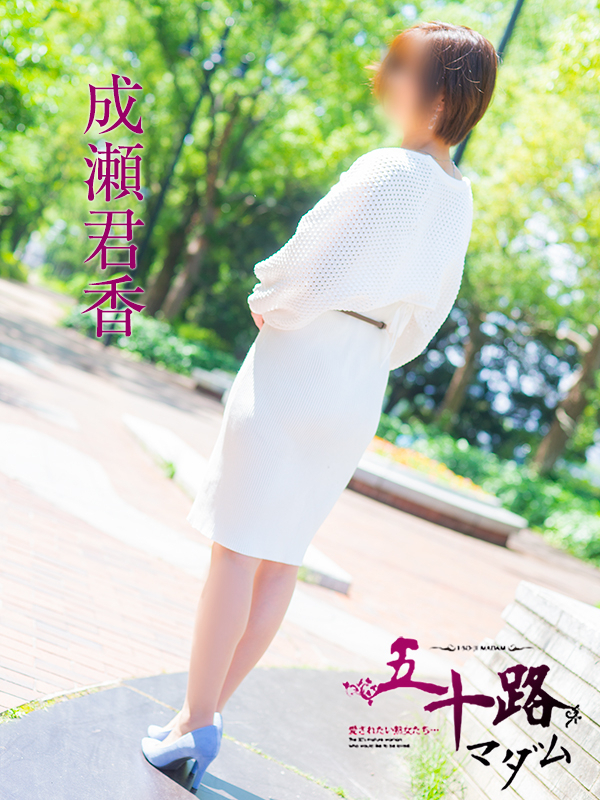 成瀬君香（五十路マダム　東広島店(カサブランカグループ)）