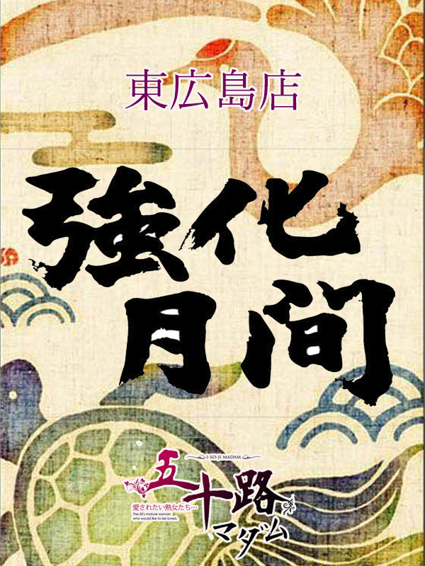 東広島店　5月強化月間イベント（五十路マダム　東広島店(カサブランカグループ)）