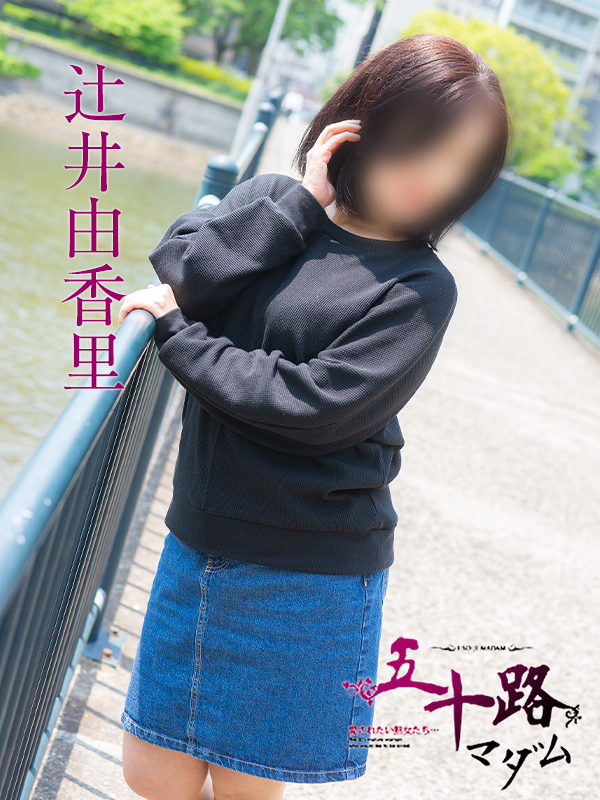 辻井由香里（五十路マダム　東広島店(カサブランカグループ)）