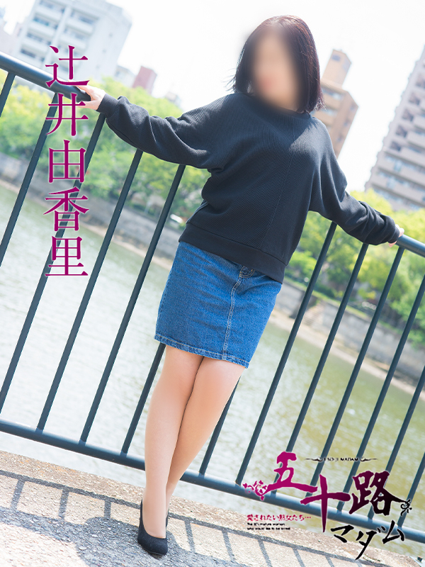 辻井由香里（五十路マダム　東広島店(カサブランカグループ)）