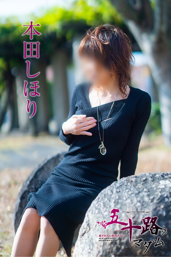 本田しほり（五十路マダム　東広島店(カサブランカグループ)）