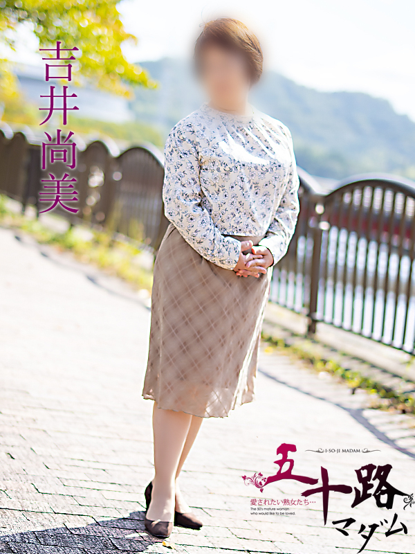 吉井尚美（五十路マダム　東広島店(カサブランカグループ)）