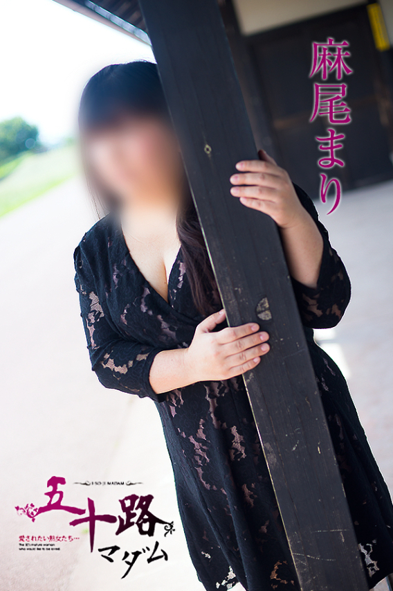 麻尾まり（あさおまり）（五十路マダム　東広島店(カサブランカグループ)）