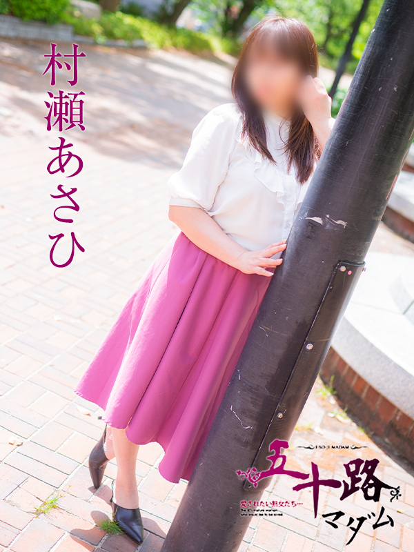 村瀬あさひ（五十路マダム　東広島店(カサブランカグループ)）