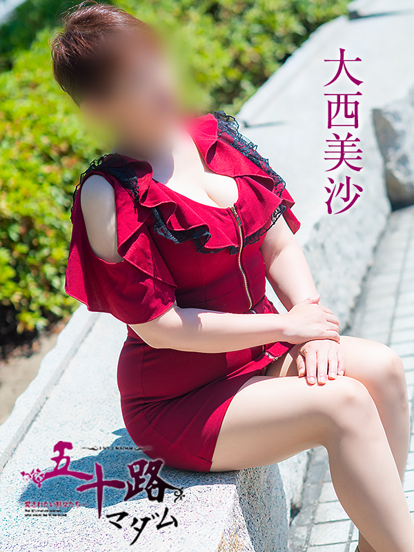 大西美沙(五十路マダム 東広島店(カサブランカグループ))