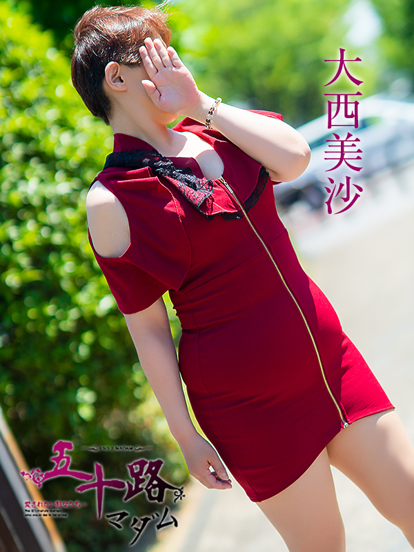 大西美沙(五十路マダム 東広島店(カサブランカグループ))