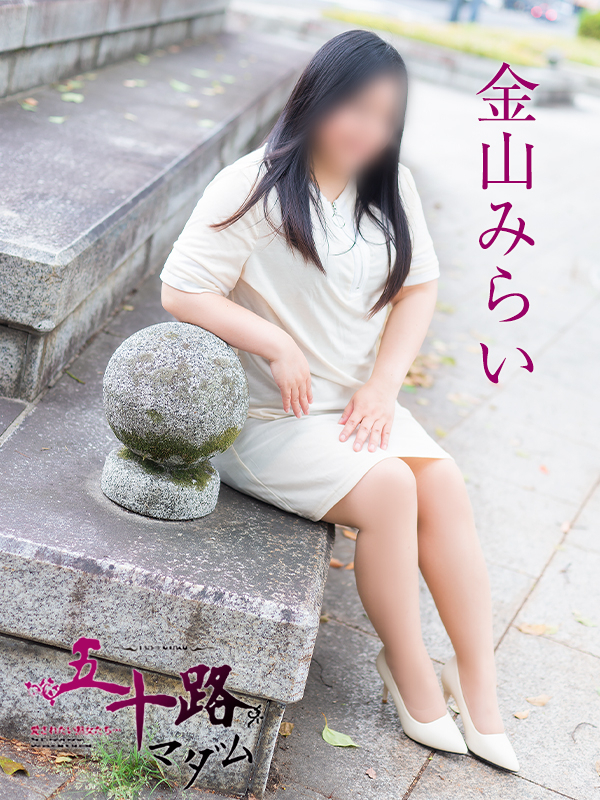 金山みらい（五十路マダム　東広島店(カサブランカグループ)）