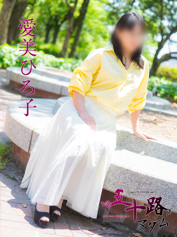 愛美ひろ子(五十路マダム 東広島店(カサブランカグループ))