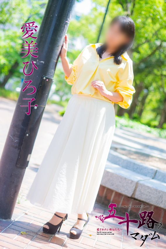 愛美ひろ子(五十路マダム 東広島店(カサブランカグループ))