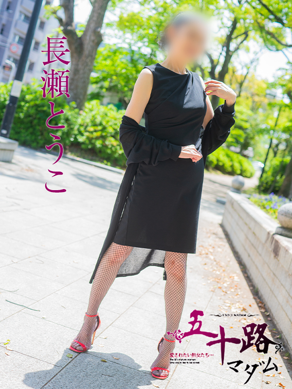 長瀬とうこ(五十路マダム 東広島店(カサブランカグループ))