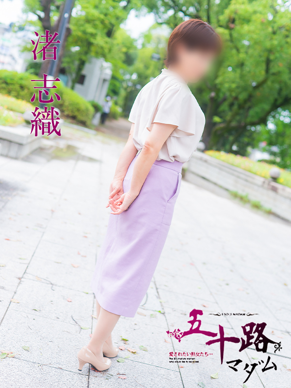 渚　志織（五十路マダム　東広島店(カサブランカグループ)）