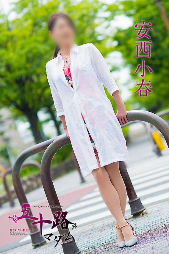 安西小春（五十路マダム　東広島店(カサブランカグループ)）