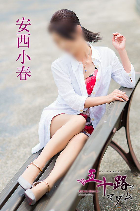 安西小春（五十路マダム　東広島店(カサブランカグループ)）