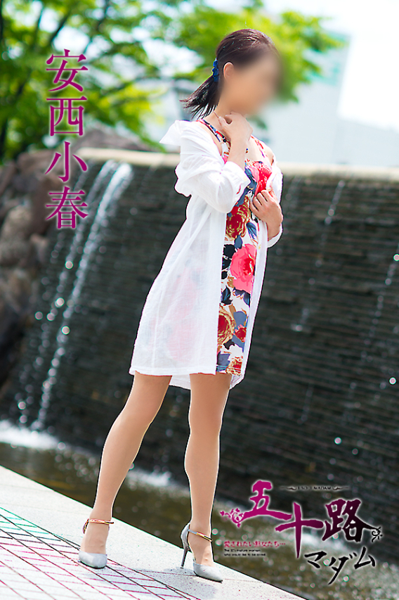 安西小春（五十路マダム　東広島店(カサブランカグループ)）